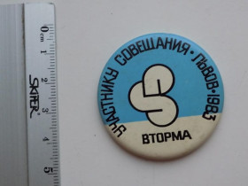 Інше Другое ^/--/^ Значок СССР Участнику совещания Вторма Львов 1983 ^_^^^ Значок СРСР Учаснику наради Вторма Львів 1983 - фото фото фото