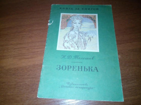 Видання - р. Издания - гг. ^/--/^ Телешов Н.Д. ЗОРЕНЬКА   (Серия &amp;quot;Книга за книгой&amp;quot;) ^_^^^ Телешов Н.Д. ЗОРЕНЬКА (Серія &amp;quot; Книга за книгою &amp;quot;) - фото фото фото