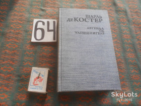 Видання - р. Издания - гг. ^/--/^ Шарль де Костер  Легенда о Уленшпигеле    1986 г. ^_^^^ Шарль де Костер Легенда про Уленшпігел 1986 - фото фото фото