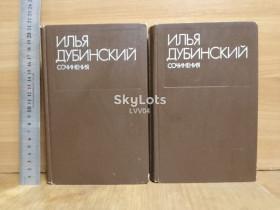 Видання - р. Издания - гг. ^/--/^ Дубинский Илья. Собрание сочинений в 2 /--/ т 2 ^_^^^ Дубинський Ілля. Збори творів у 2 /--/ т 2 - фото фото фото