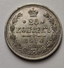 Монети епохи Миколи II ( -) Монеты эпохи Николая II ( -) ^/--/^ 20 копеек 1914 года монета серебро оригинал nf /--/ 957 ^_^^^ 20 копійок 1914 монета срібло оригінал nf /--/ 957 - фото фото фото