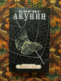 Інше Другое ^/--/^ Борис Акунин - Детская книга - М.: АСТ: Астрель, 2008 - S /--/ 1 ^_^^^ Борис Акунін - Дитяча книга - М.: АСТ: Астрель, 2008 - S /--/ 1 - фото фото фото