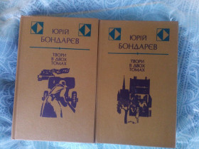 Видання - р. Издания - гг. ^/--/^ Ю. Бондарєв Твори в двох томах  (Тиша, Гарячий сніг, Берег, Вибір) 1984 ^_^^^ Ю. Бондарев Произведения в двух томах (Тишина, Горячий снег, Берег, Выбор) 1984 - фото фото фото