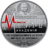 Пам'ятні і ювілейні Памятные и юбилейные ^/--/^ 100 років Національній медичній академії післядипломної освіти імені П. Л. Шупика 2 гривні 2018 ^_^^^ 100 лет Национальной медицинской академии последипломного образования имени П. Л. Шупика 2 гривны 2018 - фото фото фото