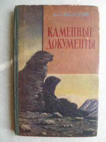 Видання - р. Издания - гг. ^/--/^ Малахов А.А. Каменные документы. ^_^^^ Малахов А.А. Кам'яні документи. - фото фото фото