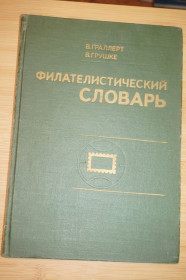 Видання - р. Издания - гг. ^/--/^ Филателистический словарь. Граллерт В., Грушке В. ^_^^^ Філателістичний словник. Граллерт В., Грушке В. - фото фото фото