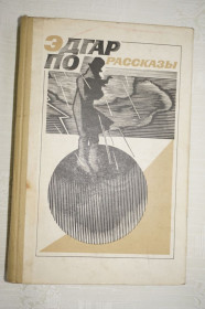 Видання - р. Издания - гг. ^/--/^ Эдгар По. Рассказы. ^_^^^ Едгар По. Розповіді. - фото фото фото