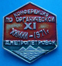Пам'ятні і ювілейні Памятные и юбилейные ^/--/^ 11 конференция по органической химии Днепропетровск ^_^^^ 11 конференція з органічної хімії Дніпропетровськ - фото фото фото