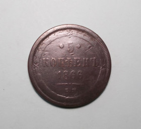 - (Олександр II) - (Александр II) ^/--/^ Царская россия 5 копеек 1866  (Олександр II) ^_^^^ Царська Росія 5 копійок 1866 (Олександр II) - фото фото фото