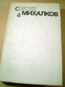 Видання - р. Издания - гг. ^/--/^ С.Михалков. Собрание сочинений в шести томах Том 4 ^_^^^ С. Міхалков. Зібрання творів у шести томах Том 4 - фото фото фото