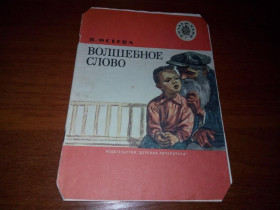 Видання - р. Издания - гг. ^/--/^ Осеева ВОЛШЕБНОЕ СЛОВО  (Серия &amp;quot;Читаем сами&amp;quot;) ^_^^^ Осієва чарівне слово (Серія &amp;quot;Читаємо самі &amp;quot;) - фото фото фото