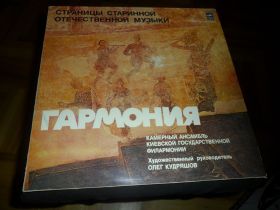 Платівки Пластинки ^/--/^ пластинка Гармония-  Камерный ансамбль ^_^^^ платівка Гармонія-Камерний ансамбль - фото фото фото