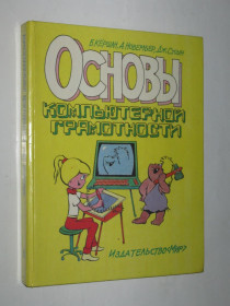 Видання - р. Издания - гг. ^/--/^ Книга Д. Кёршан, А. Новембер, Дж. Стоун - ОСНОВЫ КОМПЬЮТЕРНОЙ ГРАМОТНОСТИ  (Мир, 1989) ^_^^^ Книга Д. Кершан, А. Новембер, Дж. Стоун - основи комп'ютерної грамотності (Мир, 1989) - фото фото фото