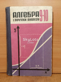 Видання - р. Издания - гг. ^/--/^ Алгебра і початки аналізу. 9-10 клас. Пр Колмогорова. 1984 2 ^_^^^ Алгебра и начала анализа. 9-10 класс. Пр Колмогорова. 1984 2 - фото фото фото