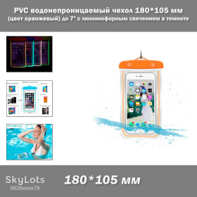 Чохли, бампера Чехлы, бампера ^/--/^ PVC водонепроницаемый чехол 180*105 мм  (цвет оранжевый) с люминофорным свечением в темноте для денег/смартфона/документов 6 дюймов  (до 7&amp;quot;) ^_^^^ PVC водонепроникний чохол 180*105 мм (колір помаранчевий) з люмінофорним світінням в темряві для грошей/смартфону/документів 6 дюймів (до 7&amp;quot;) - фото фото фото
