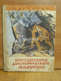 Видання - р. Издания - гг. ^/--/^ Д&amp;apos;Эрвильи. Приключения доисторического мальчика. 1969 ^_^^^ Д&amp;apos;Ервільї. Пригоди доісторичного хлопчика. 1969 - фото фото фото
