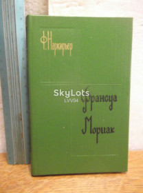 Видання - р. Издания - гг. ^/--/^ Наркирьер. Франсуа Мориак. 1983. Биография, творчество. Ум формат ^_^^^ Наркір'єр. Франсуа Моріак. 1983. Біографія, творчість. Розум формат - фото фото фото