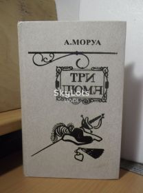 Видання - р. Издания - гг. ^/--/^ Моруа. Три Дюма - фото фото фото
