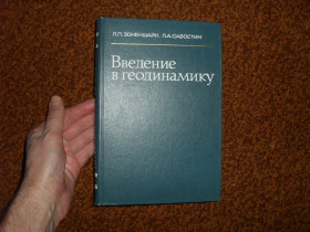 Видання - р. Издания - гг. ^/--/^ Зоненшайн Л.П., Савостин Л.А. Введение в геодинамику 1979 /--/ г. ^_^^^ Зоненшайн Л.П., Савостин Л.А. Введення в геодинаміку 1979 /--/ р. - фото фото фото