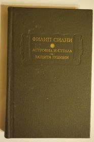 Видання - р. Издания - гг. ^/--/^ Филип Сидни. Астрофил и Стелла. Защита поэзии. Литературные памятники ^_^^^ Філіп Сідні. Астрофіл і Стелла. Захист поезії. Літературні пам'ятники - фото фото фото