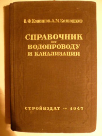 Видання - р. Издания - гг. ^/--/^ Кожинов В. Ф., Конюшков А. М. Справочник по водопроводу и канализации. ^_^^^ Кожинов В. Ф., Конюшков А. М. Довідник по водопроводу і каналізації. - фото фото фото