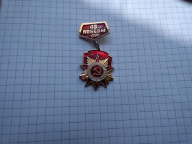 Пам'ятні і ювілейні Памятные и юбилейные ^/--/^ Знак 40 лет Победы Отечественная война ^_^^^ 40 років Перемоги Вітчизняна війна - фото фото фото