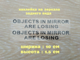 Наліпки, емблеми Наклейки, эмблемы ^/--/^ Наклейки на боковые зеркала заднего вида Чёрная Objects in Mirror are Losing ^_^^^ Наклейки на бічні дзеркала заднього виду Чорна Objects in Mirror are Losing - фото фото фото