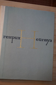 Видання - р. Издания - гг. ^/--/^ Г.Г.Нейгауз. Размышления, воспоминания, дневники. ^_^^^ Г.Г. Нейгауз. Роздуми, спогади, щоденники. - фото фото фото