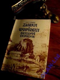 Історична література Историческая литература ^/--/^ ЗАМКИ  і ФОРТЕЦІ  ЗАХІДНОЇ  УКРАЇНИ.ІЛЮСТРОВАНИЙ КАТАЛОГ.1997 р.1-ше  видання! ^_^^^ ЗАМКИ И ФОРТЕЦИИ ЗАПАДНОЙ УКРАИНЫ. Иллюстрированный каталог. 1997 г. 1-е издание! - фото фото фото