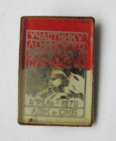 Пам'ятні і ювілейні Памятные и юбилейные ^/--/^ УЧАСТНИКУ ЛЕНИНСКОГО КОММУНИСТИЧЕСКОГО СУБОТНИКА - 1970 = ЛЗК СКБ = ЛЕНИН = стекло - металл ^_^^^ УЧАСТНИКУ ЛЕНІНСЬКОГО КОМУНІСТИЧНОГО СУБОТНИКА - 1970 ЛЗК СКБ ЛЕНІН скло - метал - фото фото фото