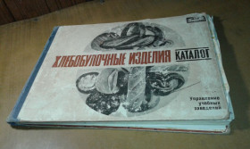 Видання - р. Издания - гг. ^/--/^ Хлебобулочные  изделия Каталог ^_^^^ Хлібобулочні вироби Каталог - фото фото фото