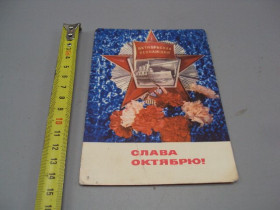 СРСР СССР ^/--/^ Открытка Слава октябрю! октябрьская революция художник И. Дергилев 1970 год №16130 ^_^^^ Листівка Слава октябрю! жовтнева революція художник І. - фото фото фото