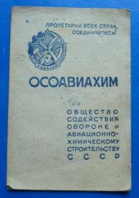 Відзнаки Знаки отличий ^/--/^ Док ОСОАВИАХИМ членский билет 1946 год ^_^^^ Док ОСОАВІАХИМ членський квиток 1946 - фото фото фото