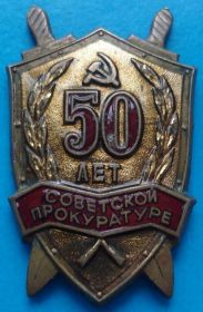 Відзнаки Знаки отличий ^/--/^ 50 лет советской прокуратуре. ЛМД ^_^^^ 50 років радянській прокуратурі. ЛМД - фото фото фото