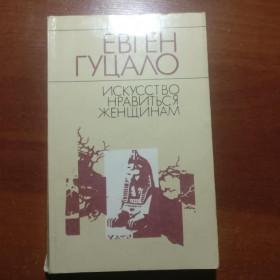 Видання - р. Издания - гг. ^/--/^ Гуцало Евген. Искусство нравиться женщинам. Повесть, рассказы. К. Молодь. 1987 ^_^^^ Гуцало Евген. Мистецтво подобатися жінкам. Повість, оповідання. К. Молодь. 1987 1987 1987 - фото фото фото