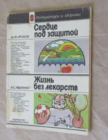 Видання - р. Издания - гг. ^/--/^ Книга Аронов Д. М. Сердце под защитой. Авдулина А. С. Жизнь без лекарств 1985 ^_^^^ Книга Аронов Д. М. Серце під захистом. Авдуліна А. С. Життя без ліків 1985 - фото фото фото