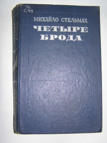 Видання - р. Издания - гг. ^/--/^ МИХАЙЛО СТЕЛЬМАХ &amp;quot;ЧЕТЫРЕ БРОДА&amp;quot;, 1983 ^_^^^ МИХАЙЛО СТЕЛЬМАХ &amp;quot;ЧИТІ БРОДА &amp;quot;, 1983 - фото фото фото