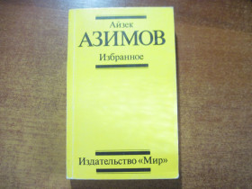 Видання - р. Издания - гг. ^/--/^ Айзек Азимов. Избранное.  Москва Мир 1989 ^_^^^ Айзек Азімов. Обране. Москва Світ 1989 - фото фото фото