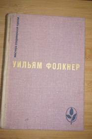 Видання - р. Издания - гг. ^/--/^ Фолкнер Уильям. Сарторис. Медведь. Осквернитель праха. Серия: Мастера современной прозы. США. ^_^^^ Фолкнер Вільям. Сарторіс. Ведмідь. Осквернитель праху. Серія: Майстер сучасної прози. США. - фото фото фото