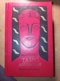 Періодичні видання Периодические издания ^/--/^ Иван Ефремов &amp;quot;Таис Афинская&amp;quot; ^_^^^ Іван Єфремов &amp;quot; Таїс Афінська &amp;quot; - фото фото фото