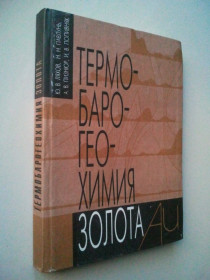 Наука і техніка Наука и техника ^/--/^ Термобарогеохимия золота. Монография. ^_^^^ Термобарохімія золота. Монографія. - фото фото фото
