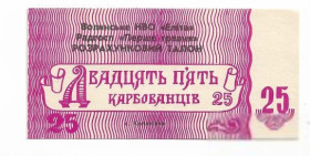 Місцеві випуски Местные выпуски ^/--/^ 25 карбованцев Копачивка Волынь НВО Элита совхоз Перше Травня Первое Мая ^_^^^ 25 карбованців Копачівка Волинь НВО Еліта радгосп Перше Травня Перше Травня - фото фото фото