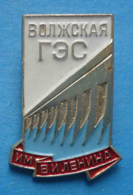 Пам'ятні і ювілейні Памятные и юбилейные ^/--/^ Волжская ГЭС им В.И. Ленина ммд ^_^^^ Волзька ГЕС ім В.І. Леніна ммд - фото фото фото