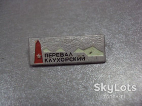 Геральдика Геральдика ^/--/^ знак перевал клухорский №14706 ^_^^^ знак перевал клухорський No /--/ 14706 - фото фото фото