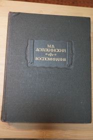 Видання - р. Издания - гг. ^/--/^ Добужинский М.В. Воспоминания. Серия: Литературные памятники. ^_^^^ Добужинський М.В. Спогади. Серія: Літературні пам'ятники. - фото фото фото