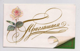 СРСР СССР ^/--/^ ПРИГЛАШАЕМ  из сувенирного набора  1990 г.  МИРОШНИЧЕНКО  двойная чистая  ^_^^^ Запрошуємо з сувенірного набору 1990 р. МИРОШНИЧЕНКО подвійна чиста - фото фото фото