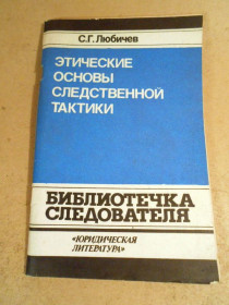Видання - р. Издания - гг. ^/--/^ С.Любичев. Этические основы следственной тактики ^_^^^ С. Любичев. Етичні основи слідчої тактики - фото фото фото