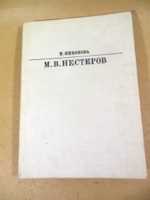 Видання - р. Издания - гг. ^/--/^ И. Никонова. Михаил Васильевич Нестеров    (Жизнь в искусстве) ^_^^^ І. Ніконова. Михайло Васильович Нестеров (Життя в мистецтві) - фото фото фото