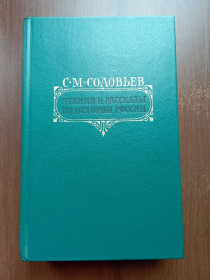 Видання - р. Издания - гг. ^/--/^ Соловьев С. М. Чтения и рассказы по истории России 1989 ^_^^^ Соловйов С. М. Читання та оповідання з історії Росії 1989 - фото фото фото