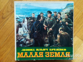 Платівки Пластинки ^/--/^ Леонид Ильич Брежнев-Малая земля-4 LPs-Ex.+-Мелодия ^_^^^ Леонід Ілліч Брежнєв-Мала земля-4 LPs-Ex.+-Мелодія - фото фото фото